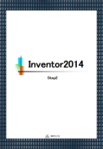 テキスト Inventor2014 Step2